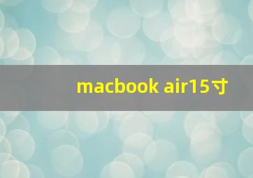 macbook air15寸